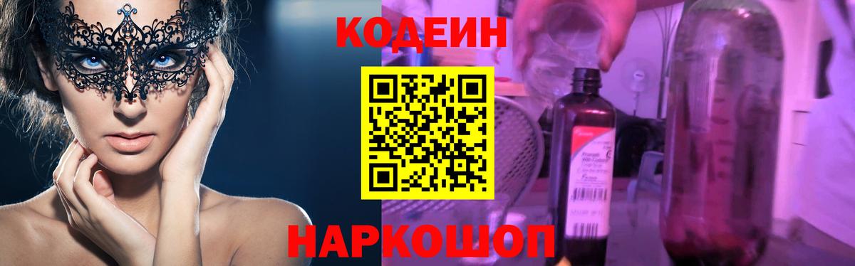 Кодеиновый сироп Lean напиток Lean (лин)  Вход с VPN  Codein Purple Drank  Алексин 